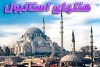 معرفی هتل های 4 ستاره استانبول